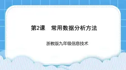 九年級全冊信息技術(shù)浙教版 第一單元   第2課 常用數(shù)據(jù)分析方法 課件+教案
