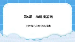 九年級全冊信息技術(shù)浙教版 第二單元  第6課 3D建?；A(chǔ) 課件+教案