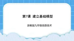 九年級全冊信息技術(shù)浙教版 第二單元  第7課 建立基礎(chǔ)模型 課件+教案