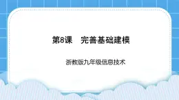 九年級全冊信息技術(shù)浙教版 第二單元  第8課 完善基礎(chǔ)建模 課件+教案