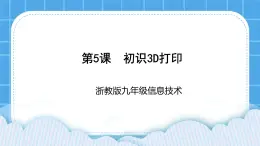 九年級全冊信息技術(shù)浙教版 第二單元 第5課 初識(shí)3D打印 課件+教案