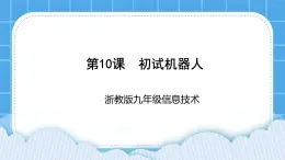 九年級全冊信息技術(shù)浙教版 第三單元  第10課  初識(shí)機(jī)器人 課件+教案