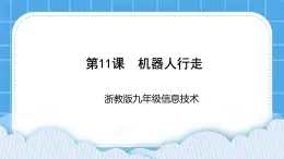 九年級全冊信息技術(shù)浙教版 第三單元  第11課 機(jī)器人行走 課件+教案