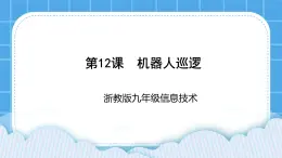 九年級全冊信息技術(shù)浙教版 第三單元  第12課 機(jī)器人巡邏 課件+教案