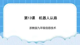 九年級全冊信息技術(shù)浙教版 第三單元  第13課 機(jī)器人認(rèn)路 課件+教案