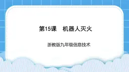 九年級全冊信息技術(shù)浙教版 第三單元   第15課 機(jī)器人滅火 課件+教案