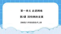浙教版八年級(jí)信息技術(shù)上冊(cè)第一單元走進(jìn)網(wǎng)絡(luò)第2課因特網(wǎng)的發(fā)展課件