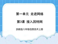 浙教版八年級(jí)信息技術(shù)上冊(cè)第一單元走進(jìn)網(wǎng)絡(luò)第3課接入因特網(wǎng)課件