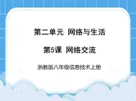 浙教版八年級(jí)信息技術(shù)上冊(cè)第二單元網(wǎng)絡(luò)與生活第5課網(wǎng)絡(luò)交流課件
