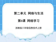 浙教版八年級(jí)信息技術(shù)上冊(cè)第二單元網(wǎng)絡(luò)與生活第6課網(wǎng)絡(luò)學(xué)習(xí)課件