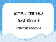 浙教版八年級(jí)信息技術(shù)上冊(cè)第二單元網(wǎng)絡(luò)與生活第8課網(wǎng)絡(luò)旅行課件