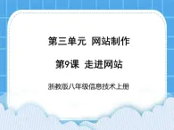 浙教版八年級(jí)信息技術(shù)上冊(cè)第三單元網(wǎng)站制作第9課走進(jìn)網(wǎng)站課件