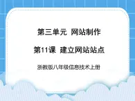 浙教版八年級(jí)信息技術(shù)上冊(cè)第三單元網(wǎng)站制作第11課建立網(wǎng)站站點(diǎn)課件