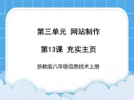 浙教版八年級(jí)信息技術(shù)上冊(cè)第三單元網(wǎng)站制作第13課充實(shí)主頁(yè)課件
