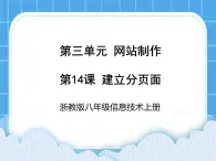 浙教版八年級(jí)信息技術(shù)上冊(cè)第三單元網(wǎng)站制作第14課建立分頁(yè)面課件