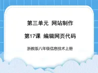 浙教版八年級(jí)信息技術(shù)上冊(cè)第三單元網(wǎng)站制作第17課編輯網(wǎng)頁(yè)代碼課件