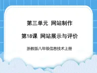 浙教版八年級(jí)信息技術(shù)上冊(cè)第三單元網(wǎng)站制作第18課網(wǎng)站展示與評(píng)價(jià)課件