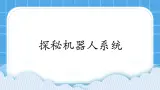 1.2《探秘机器人系统》课件+教案