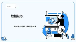 【浙教版】七上信息技術(shù)  第7課 數(shù)據(jù)整理（課件+教案）