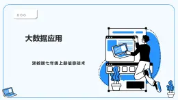 【浙教版】七上信息技術(shù)  第14課 大數(shù)據(jù)應(yīng)用（課件+教案）