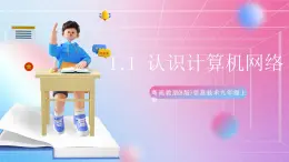 粵高教版(B版)信息技術(shù)九年級上冊 1.1《認(rèn)識計算機網(wǎng)絡(luò)》課件+教案
