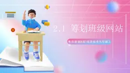 粵高教版(B版)信息技術(shù)九年級上冊 2.1《籌劃班級網(wǎng)站》課件+教案