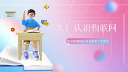粵高教版(B版)信息技術(shù)九年級上冊 3.1《認(rèn)識物聯(lián)網(wǎng)》課件+教案