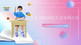 粵高教版(B版)信息技術(shù)九年級上冊 3.2《物聯(lián)網(wǎng)在生活中的應(yīng)用》課件+教案
