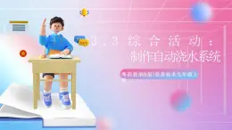 粵高教版(B版)信息技術(shù)九年級上冊 3.3《綜合活動：制作自動澆水系統(tǒng)》課件+教案