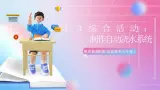 粵高教版(B版)信息技術九年級上冊 3.3《綜合活動：制作自動澆水系統(tǒng)》課件+教案