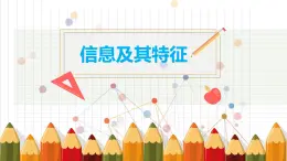 《信息及其特征》課件