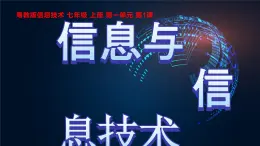 粵教版（2019）信息技術(shù) 七年級(jí)上冊(cè) 第一課  信息與信息技術(shù)  PPT課件