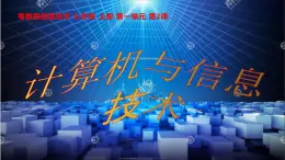 粵教版（2019）信息技術(shù) 七年級(jí)上冊(cè) 第二課  計(jì)算機(jī)與信息技術(shù) PPT課件