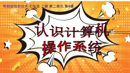 粵教版（2019）信息技術(shù) 七年級(jí)上冊(cè) 第四課  認(rèn)識(shí)計(jì)算機(jī)操作系統(tǒng)  PPT課件