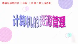 粵教版（2019）信息技術(shù) 七年級(jí)上冊(cè) 第五課  計(jì)算機(jī)的資源管理 PPT課件