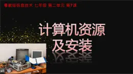 粵教版（2019）信息技術(shù) 七年級(jí)上冊(cè) 第七課  計(jì)算機(jī)資源及安裝  PPT課件