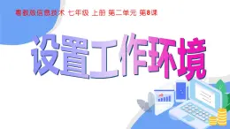 粵教版（2019）信息技術(shù) 七年級(jí)上冊(cè) 第八課  設(shè)置工作環(huán)境 PPT課件