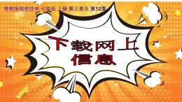粵教版（2019）信息技術(shù) 七年級(jí)上冊(cè) 第十二課  下載網(wǎng)上信息  PPT課件