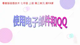 粵教版（2019）信息技術(shù) 七年級(jí)上冊(cè) 第十三課  使用電子郵件和QQ   PPT課件
