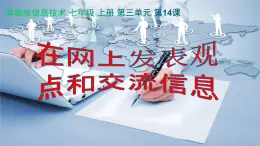 粵教版（2019）信息技術(shù) 七年級(jí)上冊(cè) 第十四課 在網(wǎng)上發(fā)表觀點(diǎn)和交流信息   PPT課件