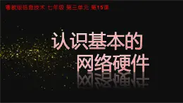 粵教版（2019）信息技術(shù) 七年級(jí)上冊(cè) 第十五課 認(rèn)識(shí)基本的網(wǎng)絡(luò)硬件  PPT課件