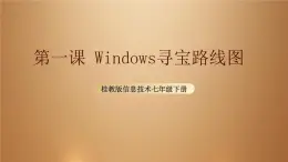 桂教版七年級(jí)下冊(cè)信息技術(shù) 1.1 《windows 尋寶路線圖》 課件
