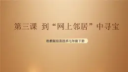 桂教版七年級(jí)下冊(cè)信息技術(shù) 1.3到“網(wǎng)上鄰居”中尋寶 課件
