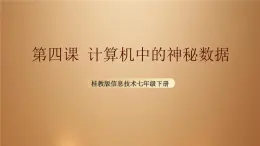 桂教版七年級(jí)下冊(cè)信息技術(shù) 1.4計(jì)算機(jī)中的神秘?cái)?shù)據(jù) 課件