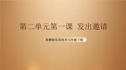 桂教版七年級(jí)下冊(cè)信息技術(shù) 2.1發(fā)出邀請(qǐng) 課件