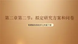 桂教版七年級(jí)下冊(cè)信息技術(shù) 2.2擬定研究方案和問卷 課件