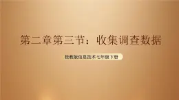 桂教版七年級(jí)下冊(cè)信息技術(shù) 2.3收集調(diào)查數(shù)據(jù) 課件