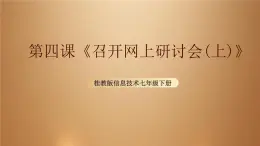 桂教版七年級(jí)下冊(cè)信息技術(shù) 2.4召開網(wǎng)上研討會(huì)（上） 課件
