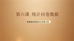桂教版七年級(jí)下冊(cè)信息技術(shù) 2.6 統(tǒng)計(jì)問卷數(shù)據(jù) 課件
