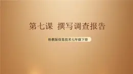 桂教版七年級(jí)下冊(cè)信息技術(shù) 2.7 撰寫調(diào)查報(bào)告 課件